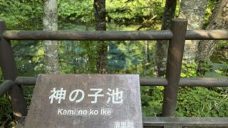 摩周湖から美幌峠